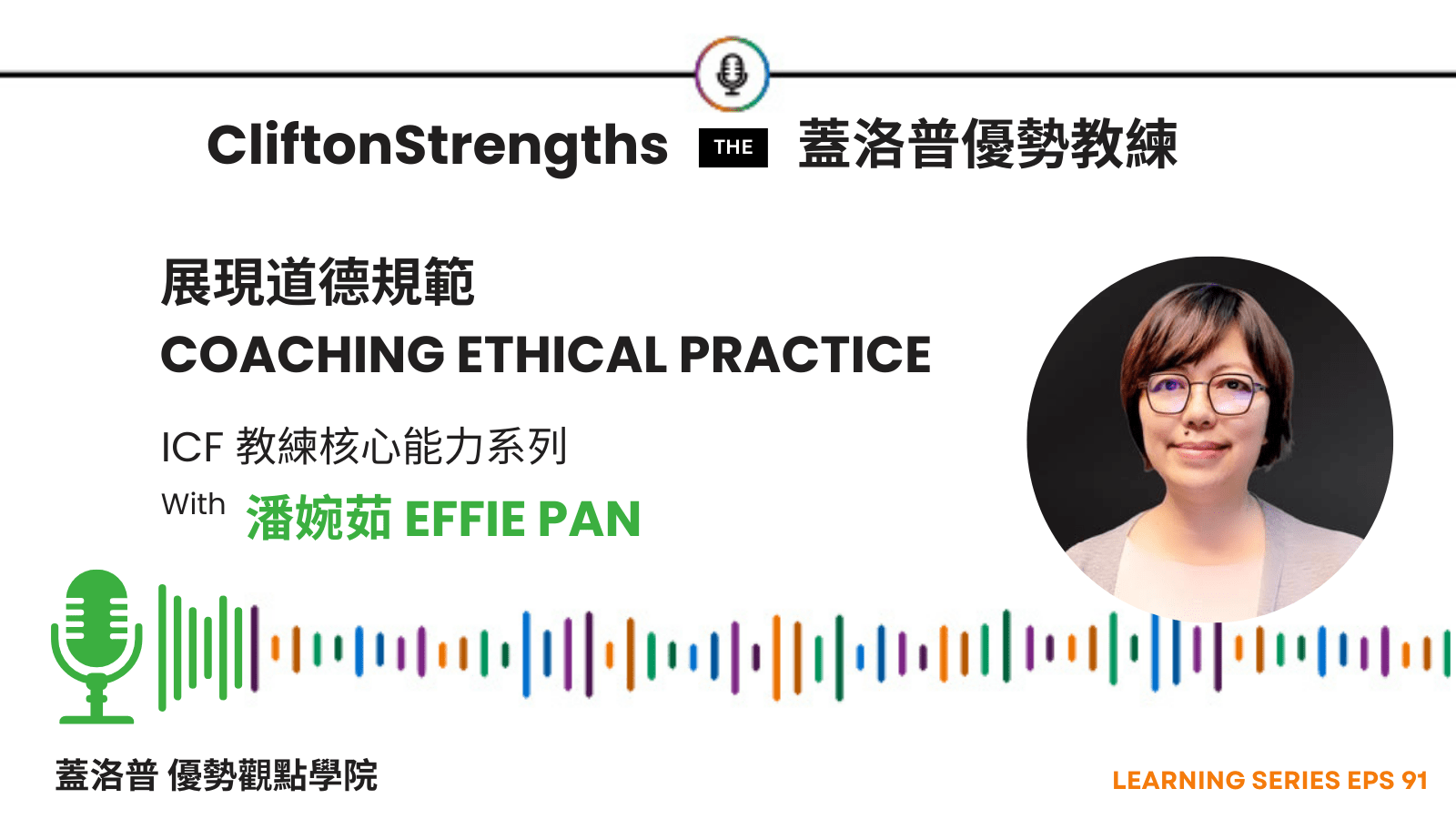 蓋洛普教練 Effie Pan