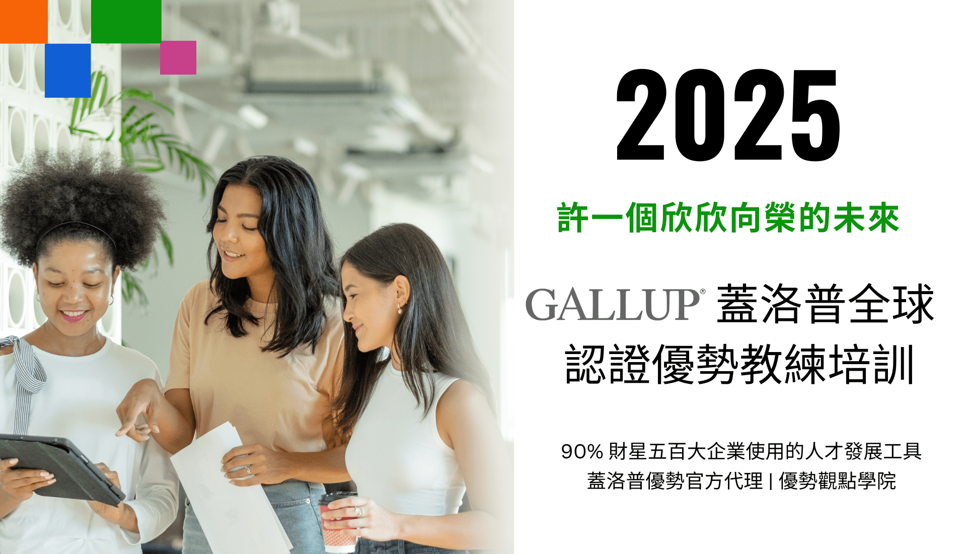 Gallup CliftonStrengths 蓋洛普優勢認證教練培訓