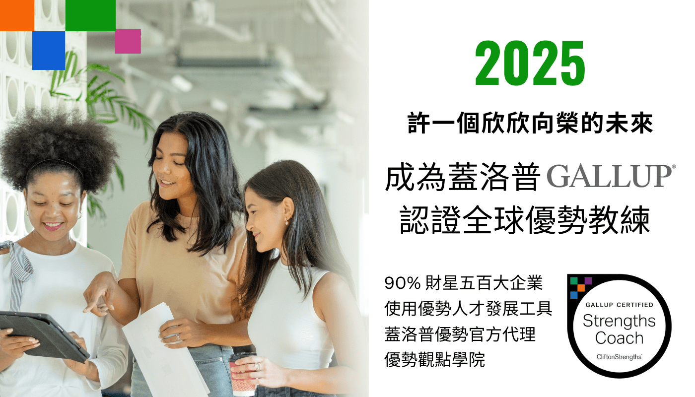 Gallup CliftonStrengths 蓋洛普優勢認證教練培訓