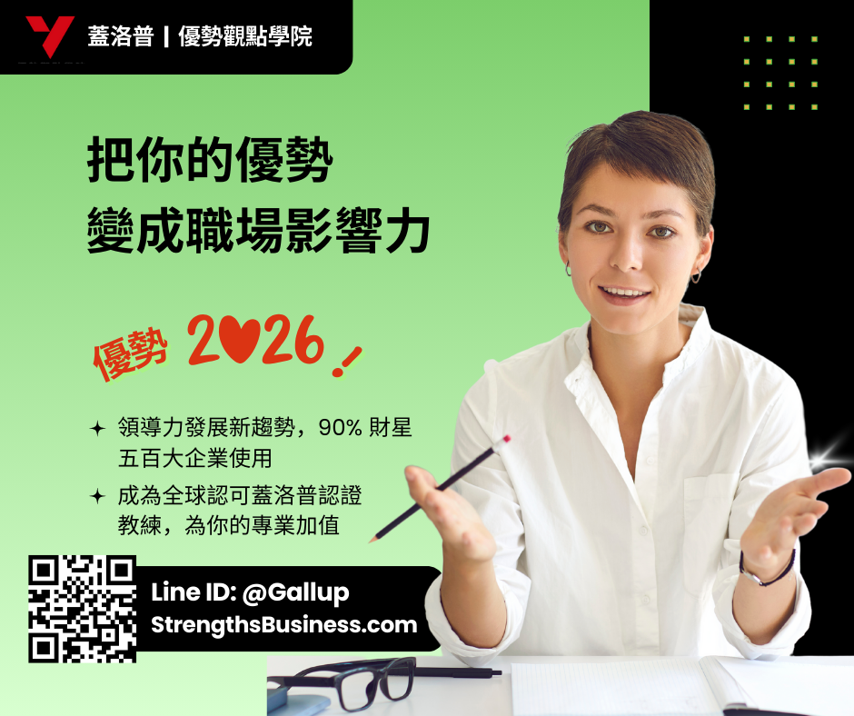 蓋洛普優勢教練 StrengthsBusiness 優勢觀點學院